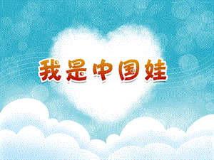 中班语言《我是中国娃》PPT课件教案音乐PPT课件.ppt