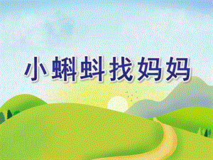 中班数学《小蝌蚪找妈妈》PPT课件中班数学《小蝌蚪找妈妈》PPT课件.ppt