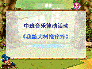 中班音乐律动《我给大树挠痒痒》PPT课件教案ppt课件.ppt