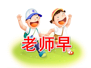 老师早PPT课件教案图片小班·语言·老师早.pptx
