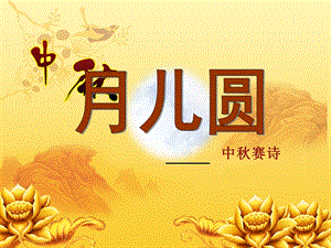 中班《中赛诗》PPT课件ppt课件.ppt