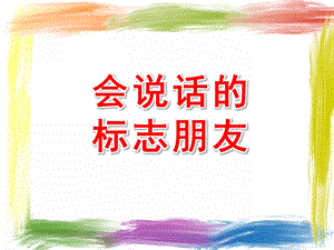 中班社会《会说话的标志朋友》PPT课件教案中班社会《会说话的标志朋友》PPT课件下载.ppt