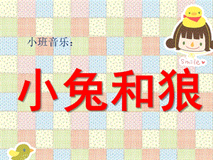 小班音乐《兔子和狼》PPT课件教案小班音乐：兔子和狼.pptx