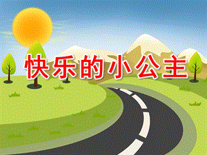 快乐的小公主PPT课件教案图片大班社会《快乐的小公主》课件.pptx