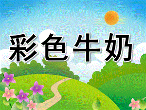 中班语言优质课《彩色牛奶》PPT课件教案PPT课件.ppt
