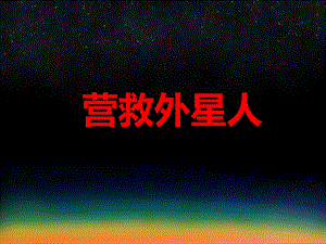 中班韵律活动《营救外星人》PPT课件教案音乐PPT课件.ppt