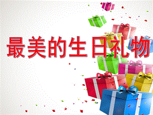 中班语言《最美的生日礼物》PPT课件中班语言：最美的生日礼物.ppt