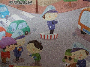 中班《交警叔叔好》PPT课件教案中班交警叔叔好PPT课件.ppt