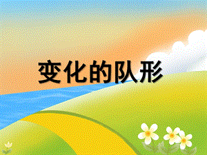 中班数学优质课《变化的队形》PPT课件中班数学优质课《变化的队形》PPT课件.ppt