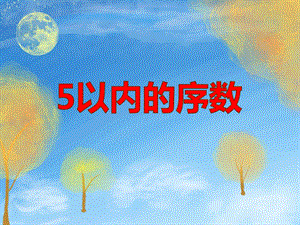 中班数学公开课《5以内的序数》PPT课件中班数学公开课《5以内的序数》PPT课件.ppt