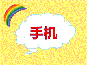 中班科学《手机》PPT课件教案PPT课件.ppt