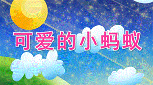 中班音乐《可爱的小蚂蚁》PPT课件中班音乐《可爱的小蚂蚁》.ppt