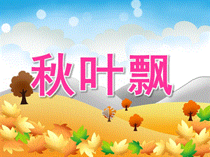 小班音乐《叶飘》PPT课件教案音频PPT课件.pptx