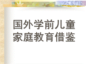国外学前儿童家庭教育借鉴PPT课件第八章国外学前儿童家庭教育借鉴.ppt