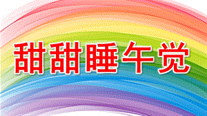 甜甜睡午觉PPT课件教案图片小班健康：睡午觉.pptx