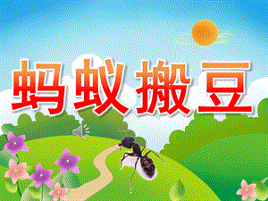 中班音乐《蚂蚁搬豆》PPT课件教案歌曲PPT课件.ppt