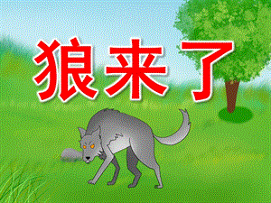 幼儿园狼来了PPT课件教案PPT课件.pptx