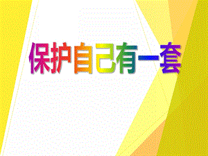 中班安全活动《保护自己有一套》PPT课件教案PPT课件.ppt