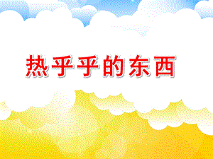热乎乎的东西PPT课件教案图片小班语言：热乎乎的东西.pptx