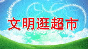 文明逛超市PPT课件教案图片微课件.pptx