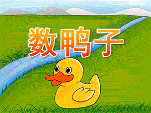 小班音乐《数鸭子》PPT课件教案歌曲PPT课件.pptx