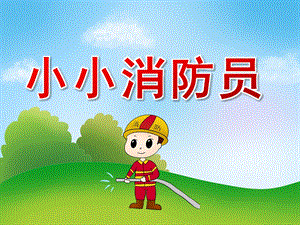 幼儿园《小小消防员》PPT课件教案PPT课件.pptx