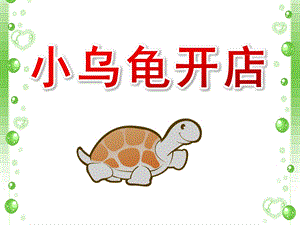 中班语言故事活动《小乌龟开店》PPT课件教案中班语言：小乌龟开店.ppt