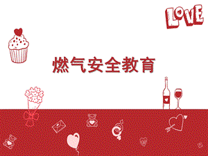 幼儿园燃气安全教育PPT课件教案图片燃气安全知识课件.pptx