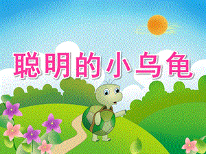 小班语言《聪明的小乌龟》PPT课件教案聪明的小乌龟.pptx