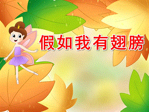 幼儿园假如我有一双翅膀PPT课件教案语言活动：假如我有翅膀.pptx