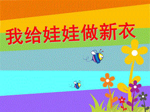 中班美术《为娃娃做新衣》PPT课件中班美术教案：为娃娃做新衣.ppt