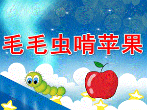 幼儿园音乐游戏《毛毛虫啃苹果》PPT课件教案音频音乐动画PPT课件.pptx