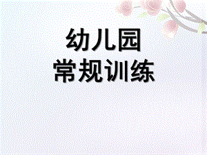 幼儿园常规训练PPT课件幼儿园常规训练.pptx
