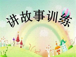 幼儿园讲故事训练PPT讲故事训练.pptx