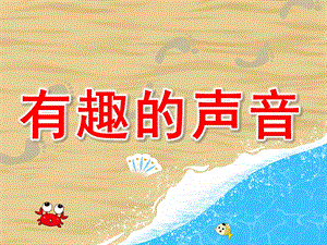 有趣的声音PPT课件教案图片PPT课件.pptx