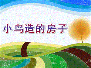 中班科学《小鸟造的房子》PPT课件教案.ppt