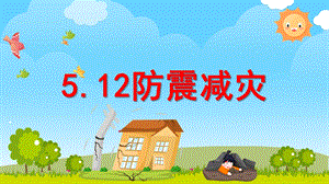 幼儿园5.12防震减灾PPT课件幼儿园5.12防震减灾PPT课件.pptx