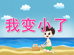 小班语言《我变小了》PPT课件教案PPT课件.pptx