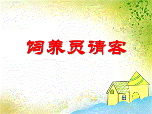 中班科学《饲养员请客》PPT课件教案PPT课件.ppt