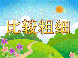 幼儿园数学活动《比较粗细》PPT课件教案PPT课件.pptx