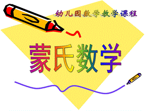 幼儿园蒙氏数学PPT蒙氏数学.pptx