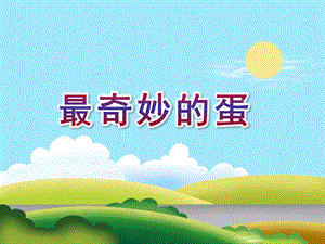 中班阅读《最奇妙的蛋》PPT课件教案最奇妙的蛋.ppt