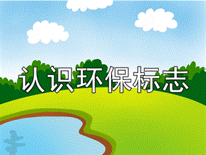 认识环保标志PPT课件教案图片认识环保标志.pptx