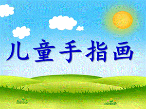 幼儿园儿童手指画PPT课件ppt课件.pptx