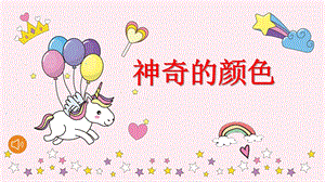 中班科学活动《神奇的颜色》PPT课件教案PPT课件.ppt