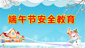 小班端午节安全教育ppt课件教案假期安全教育ppt课件.pptx