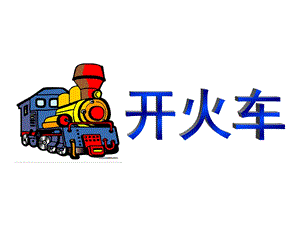 小班语言《开火车》PPT课件教案ppt课件.pptx