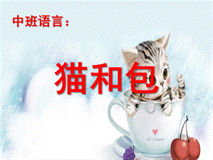 中班语言绕口令《猫和包》PPT课件教案猫和包.ppt