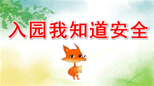 入园我知道安全PPT课件教案幼儿园安全教育主题PPT课件.ppt