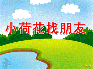 小荷花找朋友PPT课件ppt课件.pptx
